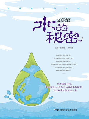 cover image of 水的秘密